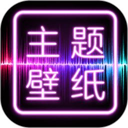 主题壁纸大全