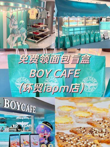 免费领面包盲盒｜BOY CAFE(环贸店)
