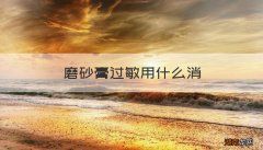 磨砂膏过敏用什么消
