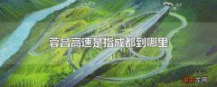 蓉昌高速是指成都到哪里