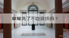草莓洗了不吃会坏吗？