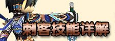刺客技能详解