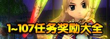 1~107任务奖励大全