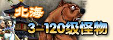 3-120级怪物|北海