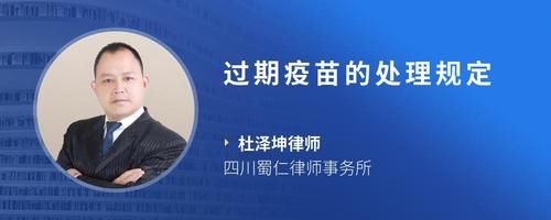 过期疫苗的处理规定