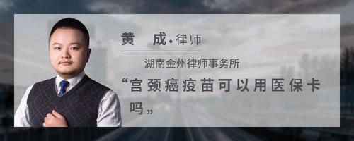 宫颈癌疫苗可以用医保卡吗