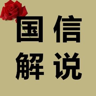 国信解说