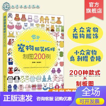 宠物服装板样制图200例 宠物服装设计书籍 犬科猫科鸟类刺猬香猪等宠物服饰制作步骤图解资料 宠物猫狗服装裁剪入门自学教材书籍