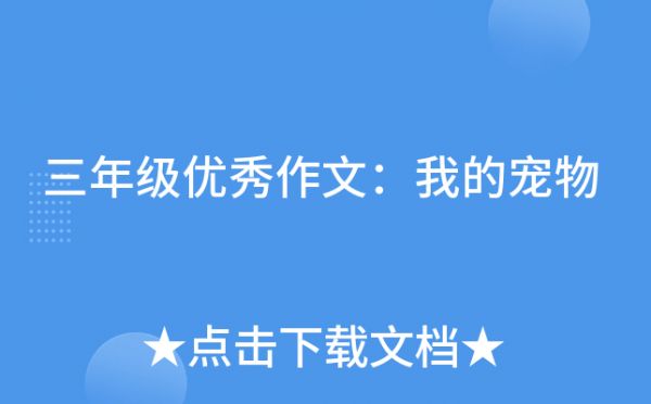 三年级优秀作文：我的宠物