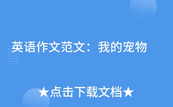 英语作文范文：我的宠物