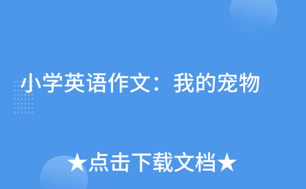 小学英语作文：我的宠物