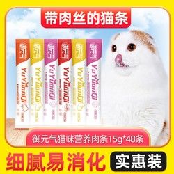 御元气 宠物猫零食 流质湿粮肉条罐头猫条挑嘴猫零食 4口味混拼15g*48条