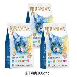 RANOVA 朗诺 冻干鸡肉猫咪零食成幼猫粮高蛋白宠物食品 鸡肉冻干300g*3袋
