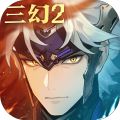三国志幻想大陆2：枭之歌
