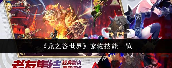 《龙之谷世界》宠物技能一览