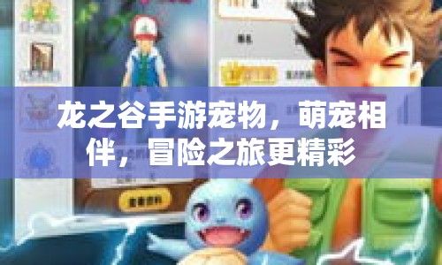 龙之谷手游宠物，萌宠相伴，冒险之旅真的能更精彩吗？ 第1张