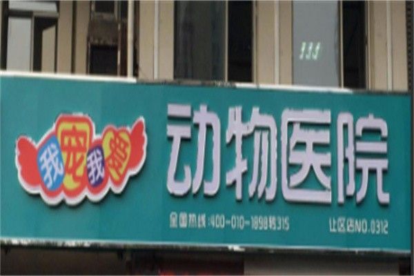 我宠我爱宠物医院加盟