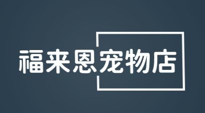 福来恩宠物店加盟
