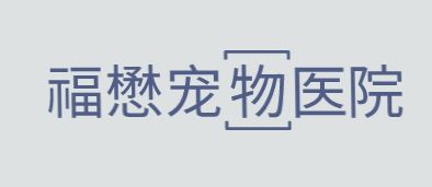 福懋宠物医院加盟