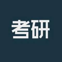 考研同行者