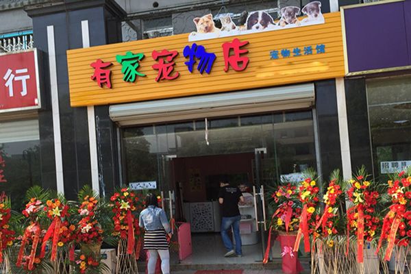 有家宠物店加盟