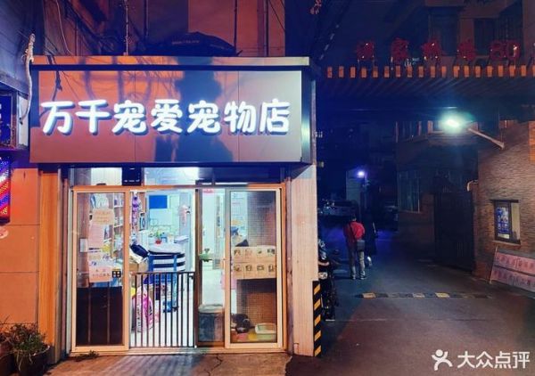 宠爱宠物会馆（宠爱宠物食品有限公司）