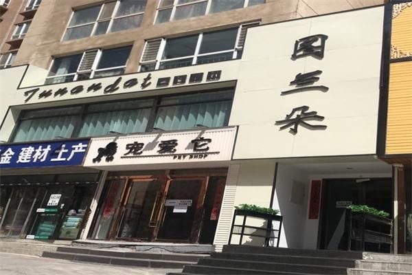 宠爱宠物会馆（宠爱宠物食品有限公司）