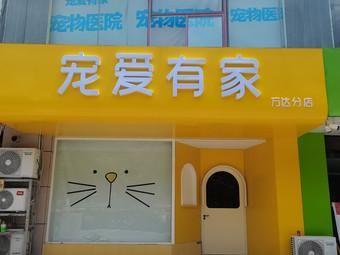 宠爱宠物会馆（宠爱宠物食品有限公司）