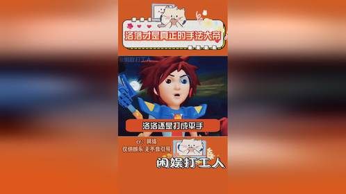 洛落才是真正的手法大帝