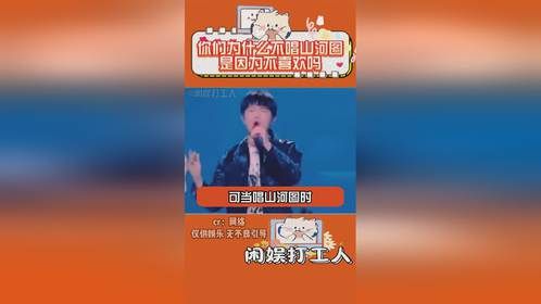 你们为什么不唱山河图，是因为不喜欢吗
