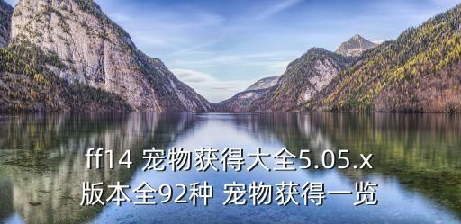 ff14 宠物获得大全5.05.x版本全92种 宠物获得一览