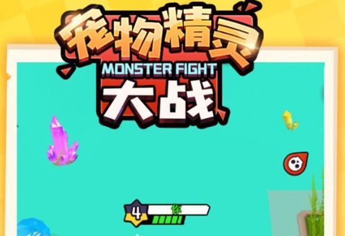 宠物精灵乱斗下载，体验激战，你准备好挑战了吗？