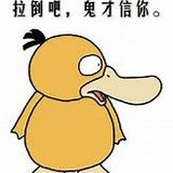 可达鸭