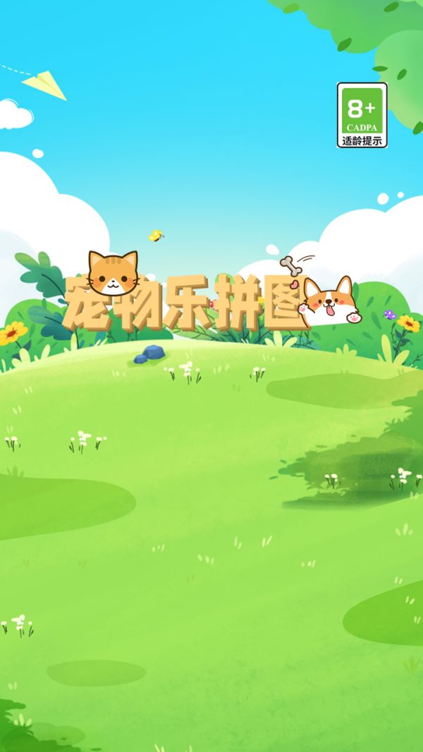 宠物乐拼图什么时候出 公测上线时间预告