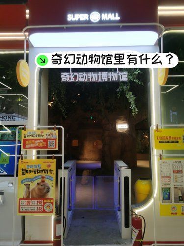 奇幻动物馆里有什么⊙ω⊙ ？