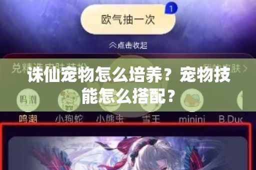 诛仙宠物怎么培养？宠物技能怎么搭配？-第1张图片-南云游戏网