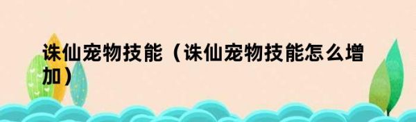 诛仙宠物技能（诛仙宠物技能怎么增加）