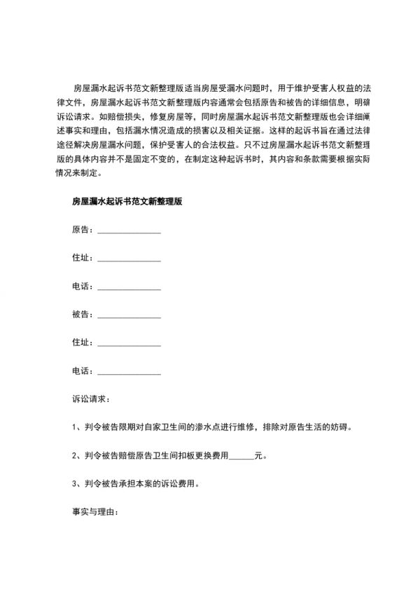 房屋漏水起诉书范文新整理版，律师精选4篇