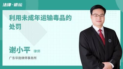 利用未成年运输毒品的处罚