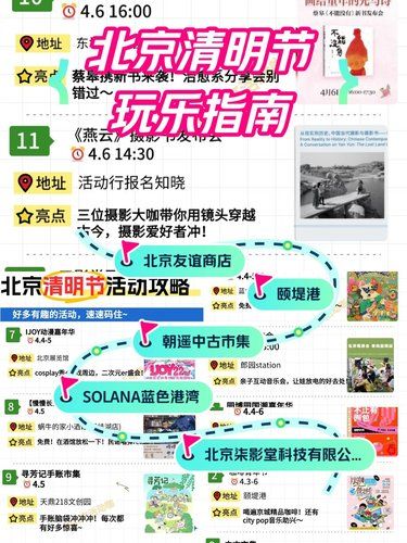 北京清明节活动攻略出来玩！