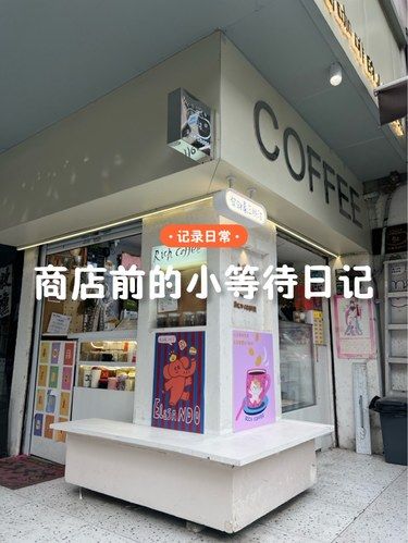 探索独特小店咯~