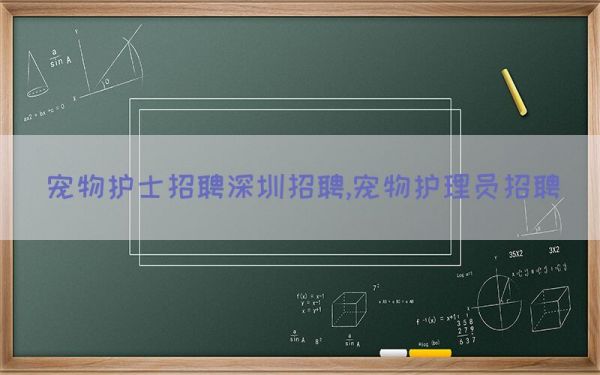 宠物护士招聘深圳招聘,宠物护理员招聘(图1)