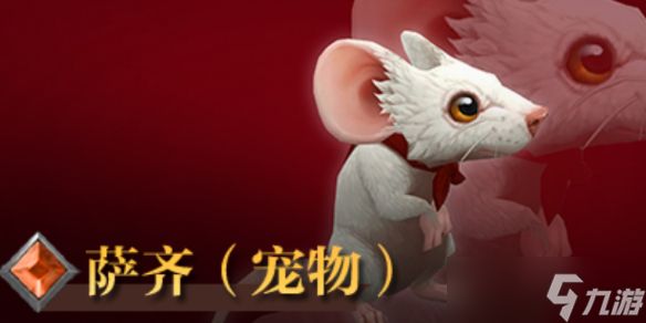 《魔兽世界》萨齐宠物获得方法介绍