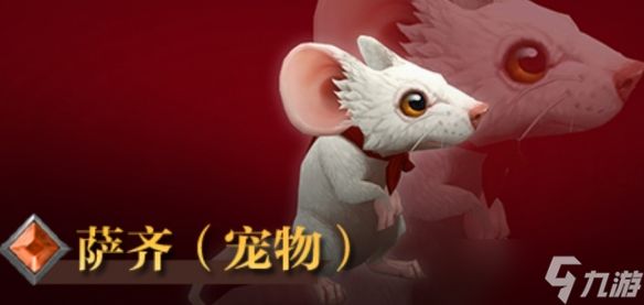 《魔兽世界》萨齐宠物获得方法介绍