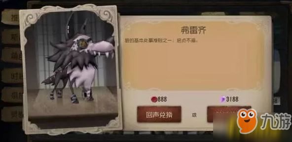 第五人格弗雷齐宠物多少钱?弗雷齐宠物价格一览