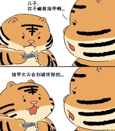 老虎剪指甲