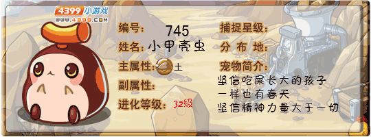 洛克王国小甲壳虫
