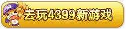 4399小游戏