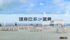 健身吃多少蛋黄