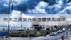 悦木之源发光保湿霜使用测评